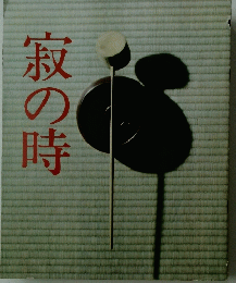 寂の時