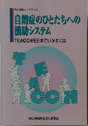 自閉症のひとたちへの 携助システム