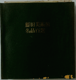 藤田美術館名品百選