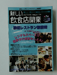 新しい飲食店開業　2008年8月号