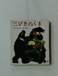 三びきのくま