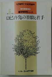 自己啓発の着眼と着手