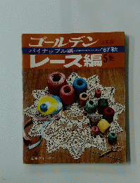 ゴールデンレース編 5 集