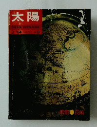 太陽THESUN,monthlydeluxe 3/'64 no. 9　特集・長崎