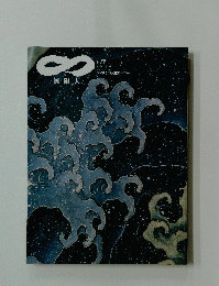 無限大　No. 79