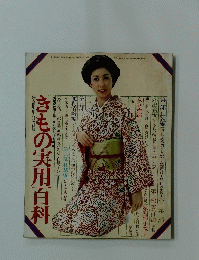きもの実用百科