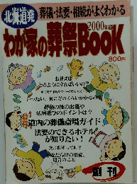 わが家の葬祭 BOOK