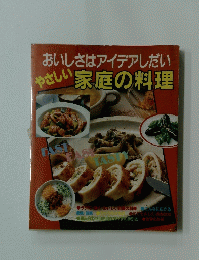 家庭の料理