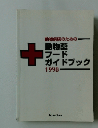 動物病院のための 動物薬フードガイドブック　1998