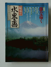 水墨画　1998年6月号