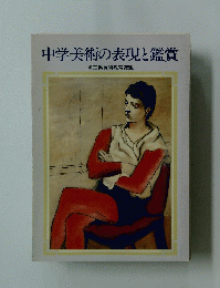 中学美術の表現と鑑賞
