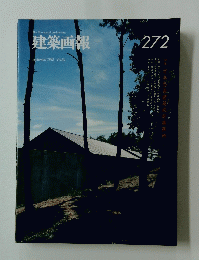 建築画報　1998年9月号　Vol.34