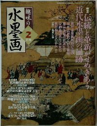 水墨画　2004年2月号