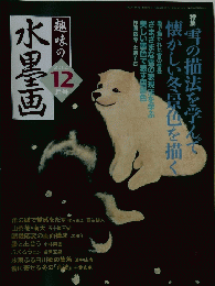 水墨画　2004年12月号