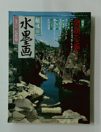 水墨画一九九三年七月号