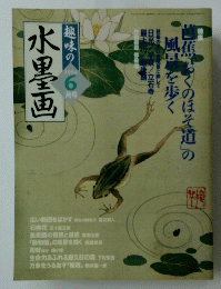 水墨画　2004年6月号