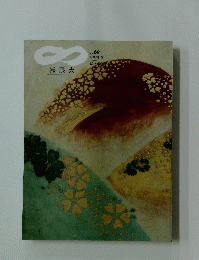 無限大　No.69 昭和61年 冬 特集・ 活字文化