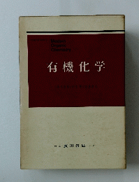 有機化学
