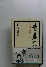 青春の