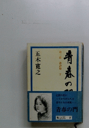 青春の門