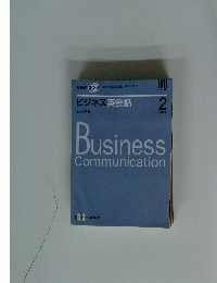 ビジネス英会話　2008年2月1日発行　Business Communication