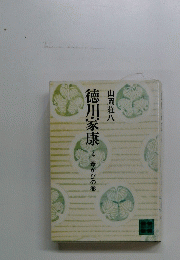 徳川家康