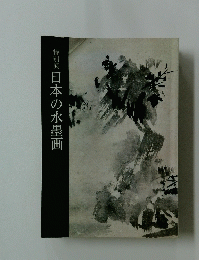 特別展 日本の水墨画