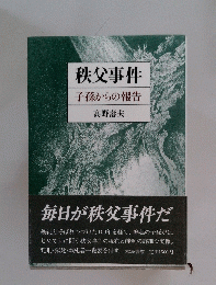 秩父事件　子孫からの報告