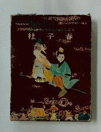 杜子春