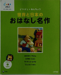世界と日本の おはなし名作