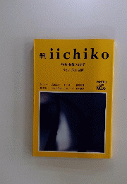 季刊　iichiko　1988年冬号　No.6