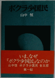 ボクラ少国民　第一部