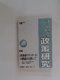 ほっかいどう 政策研究　第 10 号
