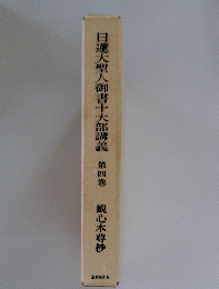 日蓮大聖人御書十大部講義