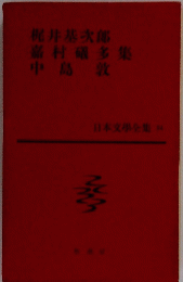 梶井基次郎嘉村礦多集