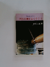 平和の鐘をならそう!
