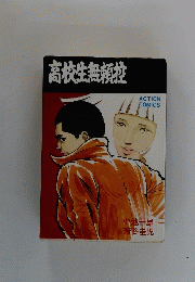 高校生無頼控