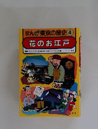 まんが東京の歴史 4 花のお江戸