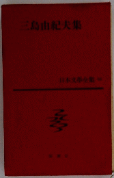 三島由紀夫集　日本文學全集