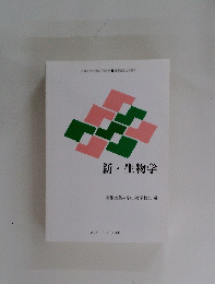 新・生物学