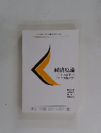 経済原論(ミクロ経済学)(マクロ経済学)