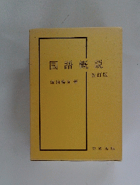 国語概説