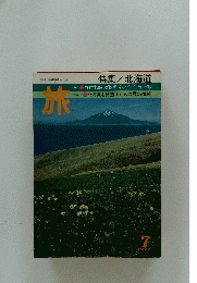 旅　特集/北海道　 昭和52年7月1日発行