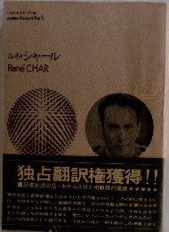 ルネ・シャール Rene CHAR