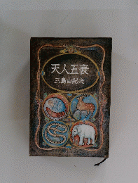 天人五衰