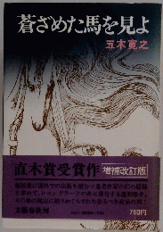 蒼ざめた馬を見よ