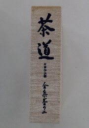 茶道