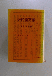 近代漢方薬　ハンドブック　Ⅱ