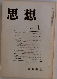 思想　1979年1月号