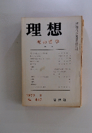 理想　死の哲学　1970  8 No. 447